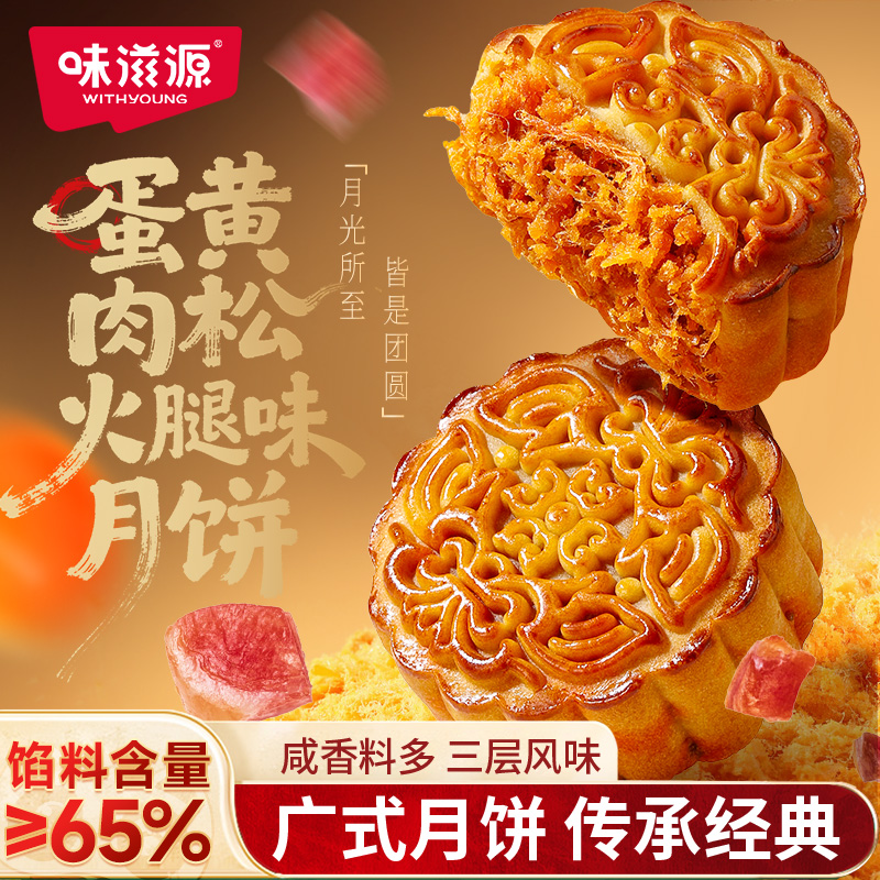 味滋源广式蛋黄肉松火腿味月饼咸香老式传统休闲解馋糕点零食小吃