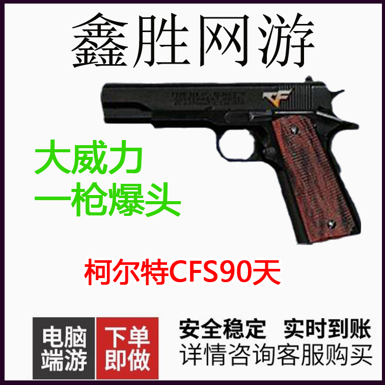 CF穿越火线柯尔特1911CFS90天大黄蜂商品赛事专用副武
