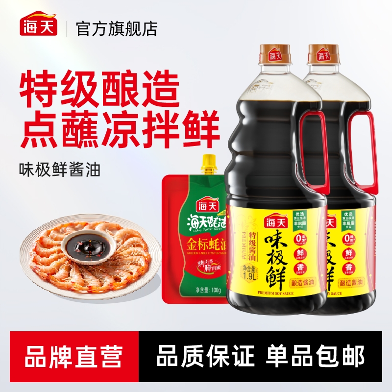 【SC】海天味极鲜酱油1.9L 特级酿造生抽调味金标蚝油包邮调料正品