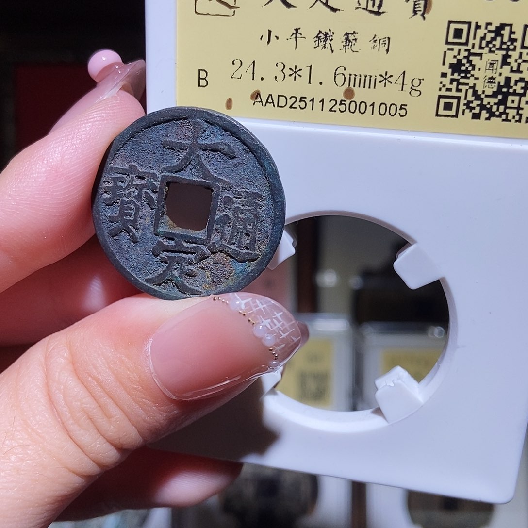 铜光***1永通文化 金 大定通宝铁范铜1005K