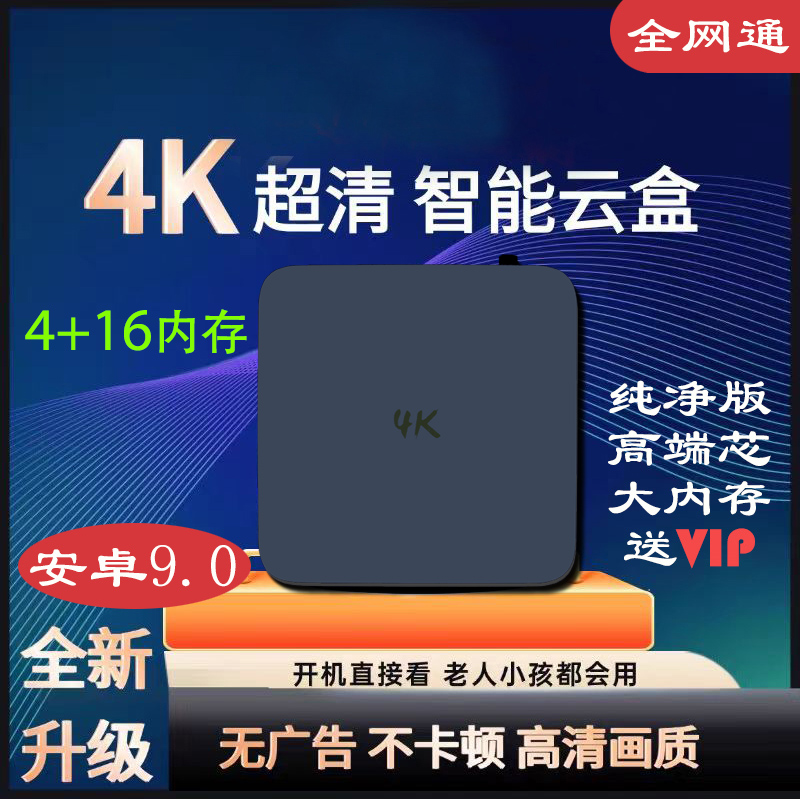 【标准版4+16G】2025新款16G安卓9超清4k智能家用电视盒子唱歌机