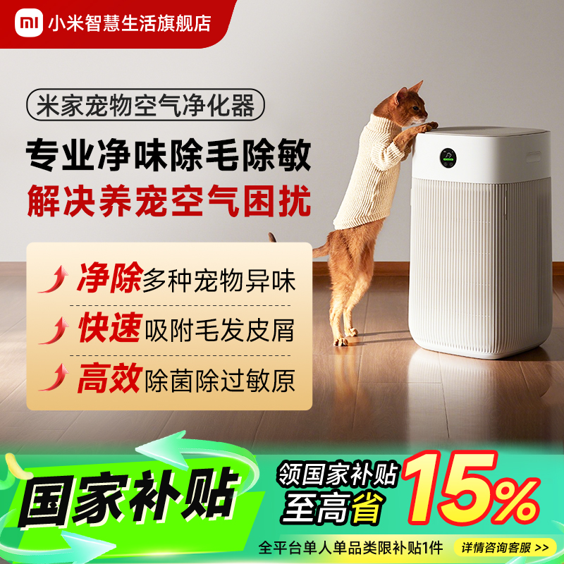 【国家补贴 】小米米家宠物空气净化器 吸浮毛异味除过敏原