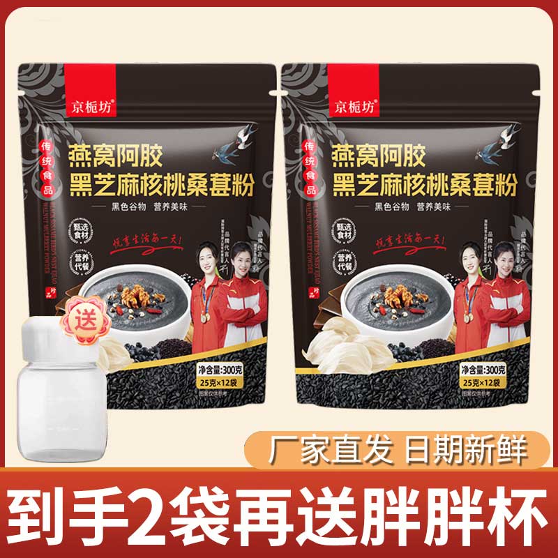 京栀坊燕窝阿胶黑芝麻核桃桑葚粉300g/袋 
