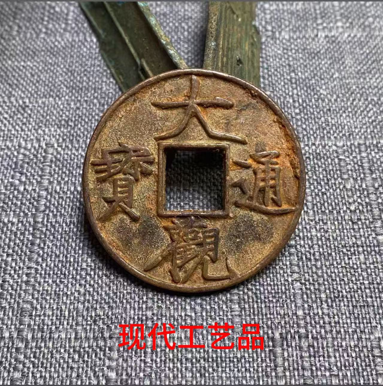 （工艺品）现代文创挂饰钥匙扣现代工艺品仿古做旧铜钱所见即所得