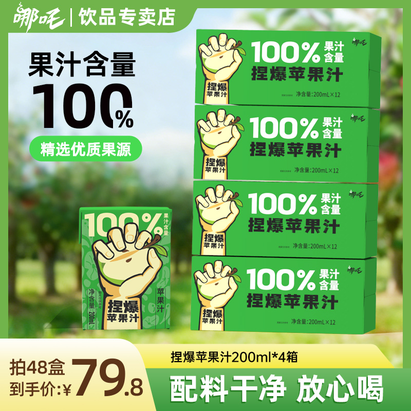 哪吒捏爆100%苹果汁火锅烧烤清爽解腻200ml*12盒*4箱装