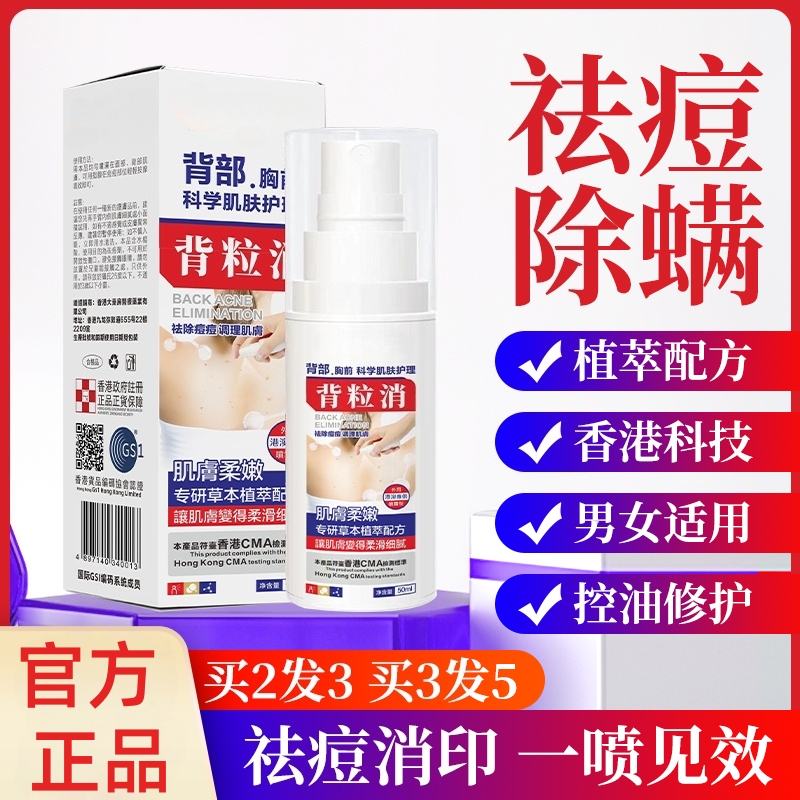 【正品港版】背粒消前胸后背祛痘喷雾剂除螨小颗粒背部祛痘男女