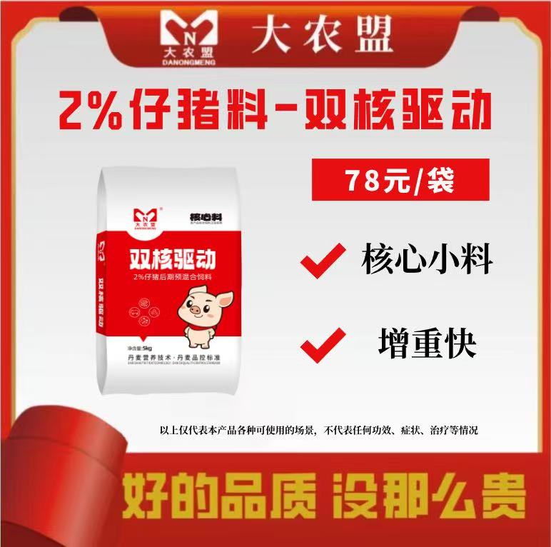 2%仔猪料～双核驱动/拉骨架/消化好/长的快