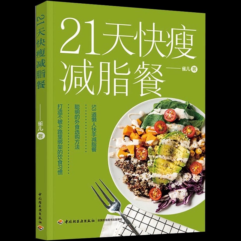 21天快瘦减脂餐食谱书 瘦身大全健康营养搭配营养餐食谱大全书健