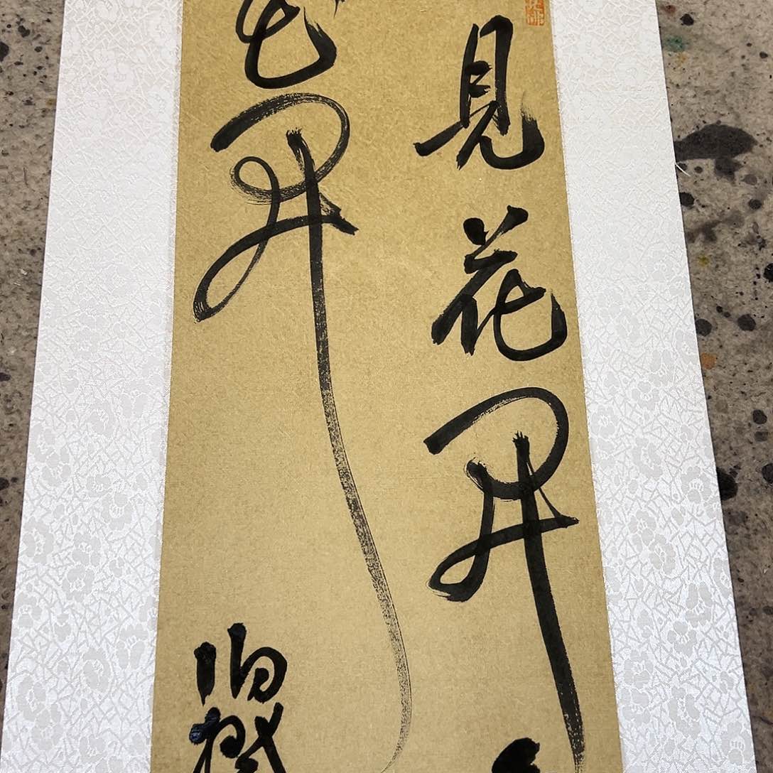 书法伯揆老师书法