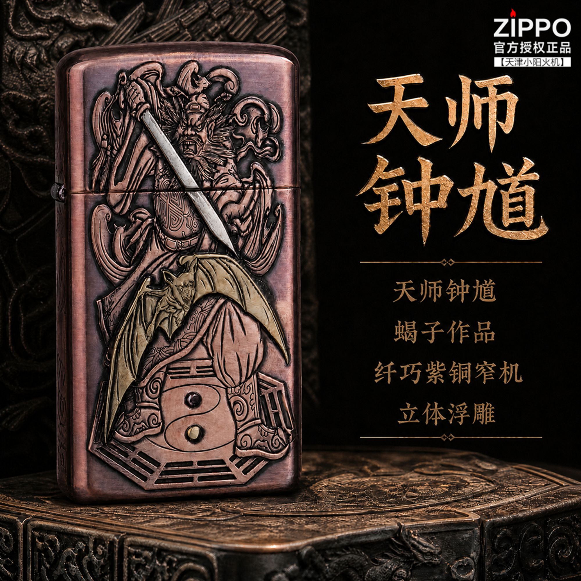 Zippo 天师钟馗蝎子作品 纤巧紫铜窄机立体浮雕 男士礼盒收藏
