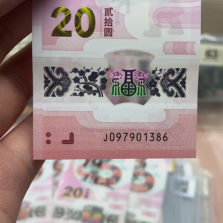 蛇钞无四尾六裸钞097901386