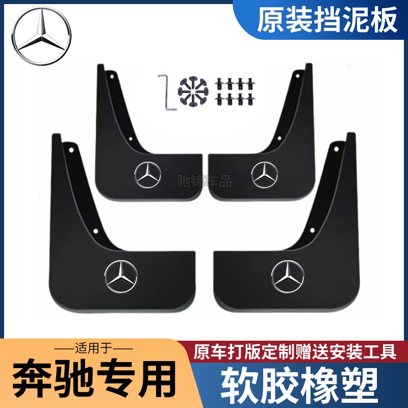 [奔驰专用]奔驰E系C系A系B系S系GLA/GLB/GLC/GLE/威霆汽车挡泥板
