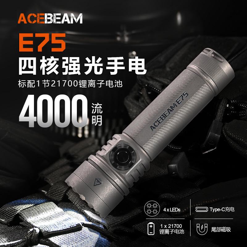 ACEBEAM E75钛四核心高效率LED强光充电手电筒防水露营户外