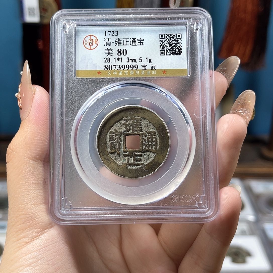 铜雍正通宝 宝武局 28➕1.3厚 5.1g  9999。r