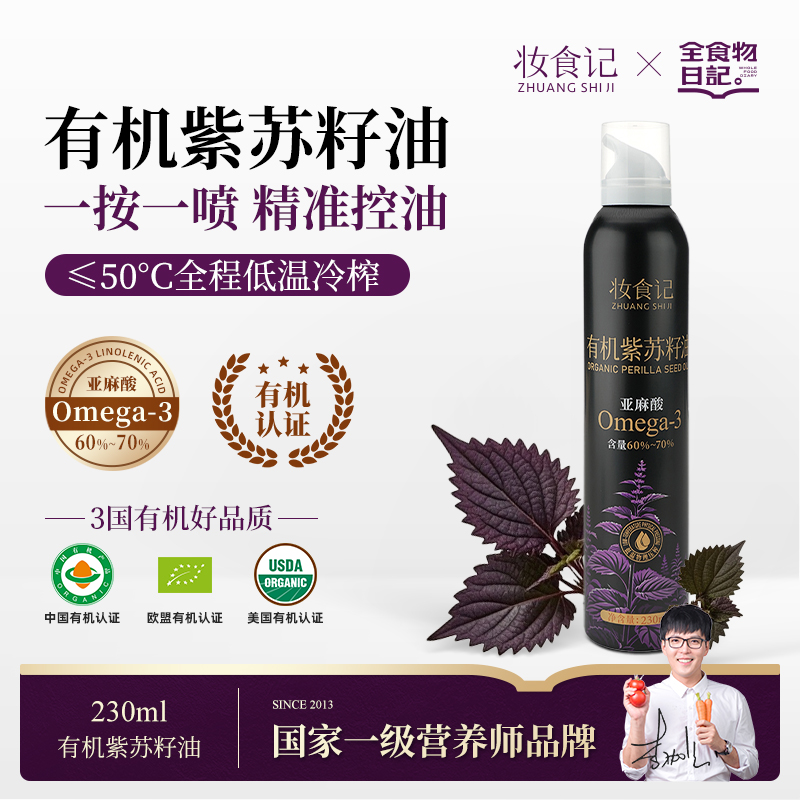 妆食记【官旗】全食物日记×妆食记有机紫苏籽油紫苏油230ml喷瓶