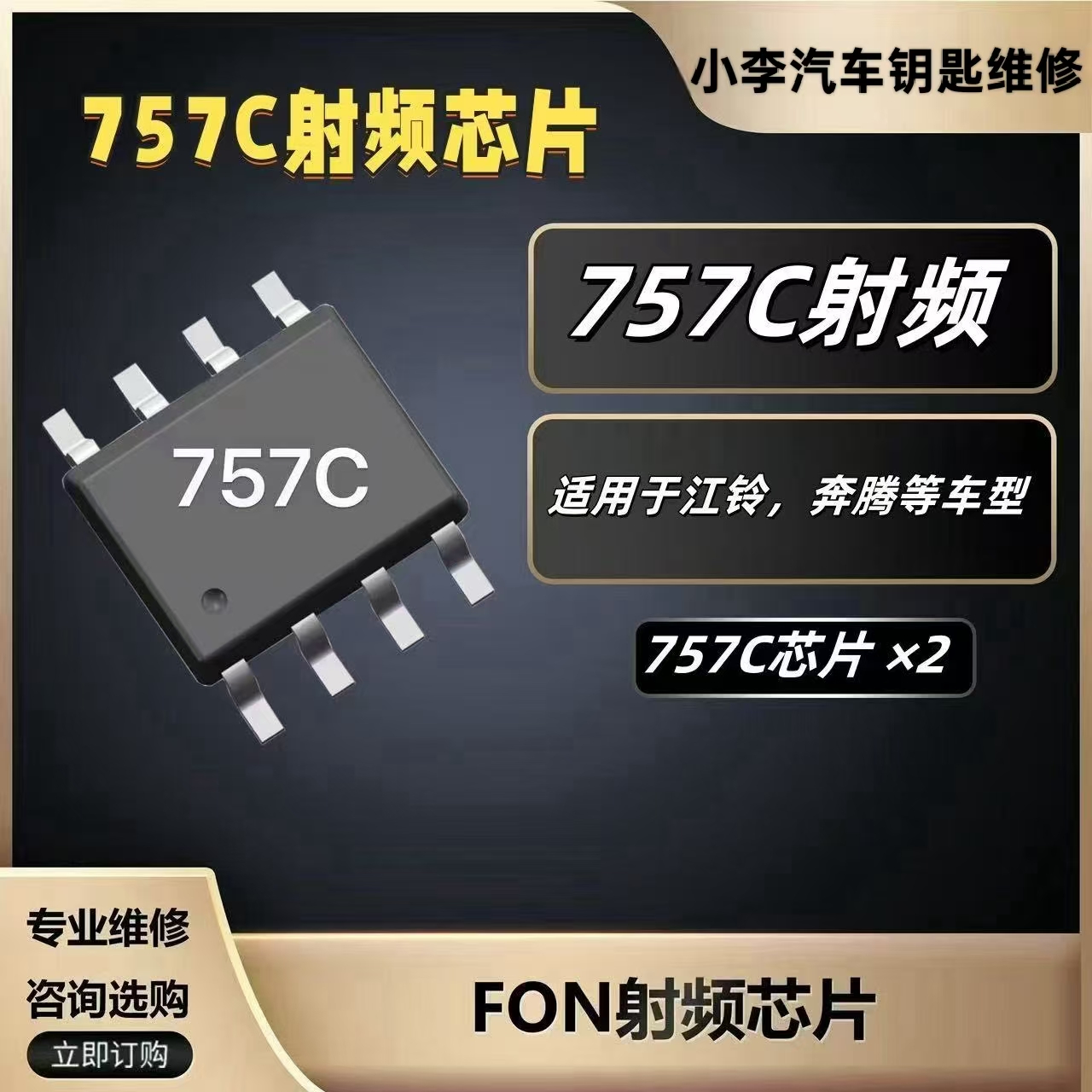 汽车钥匙维修，754C发射芯片