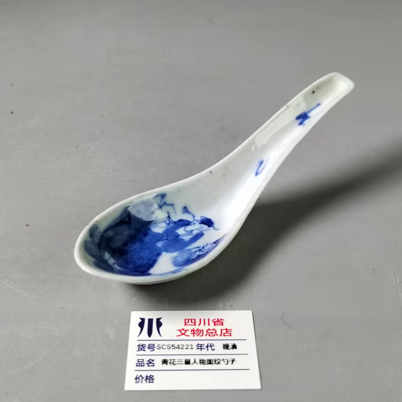 SCS54221晚清青花三星人物图纹勺子