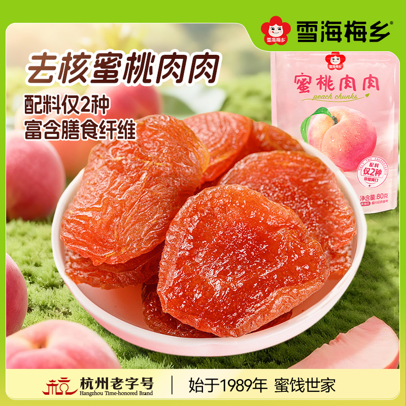 雪海梅乡原果鲜切水蜜桃果干肉肉休闲零食老人小孩放心吃果脯蜜饯