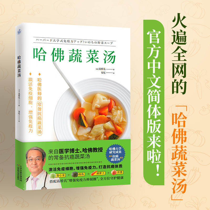 哈佛蔬菜汤（火遍全网的“哈佛蔬菜汤”官方中文简体版）