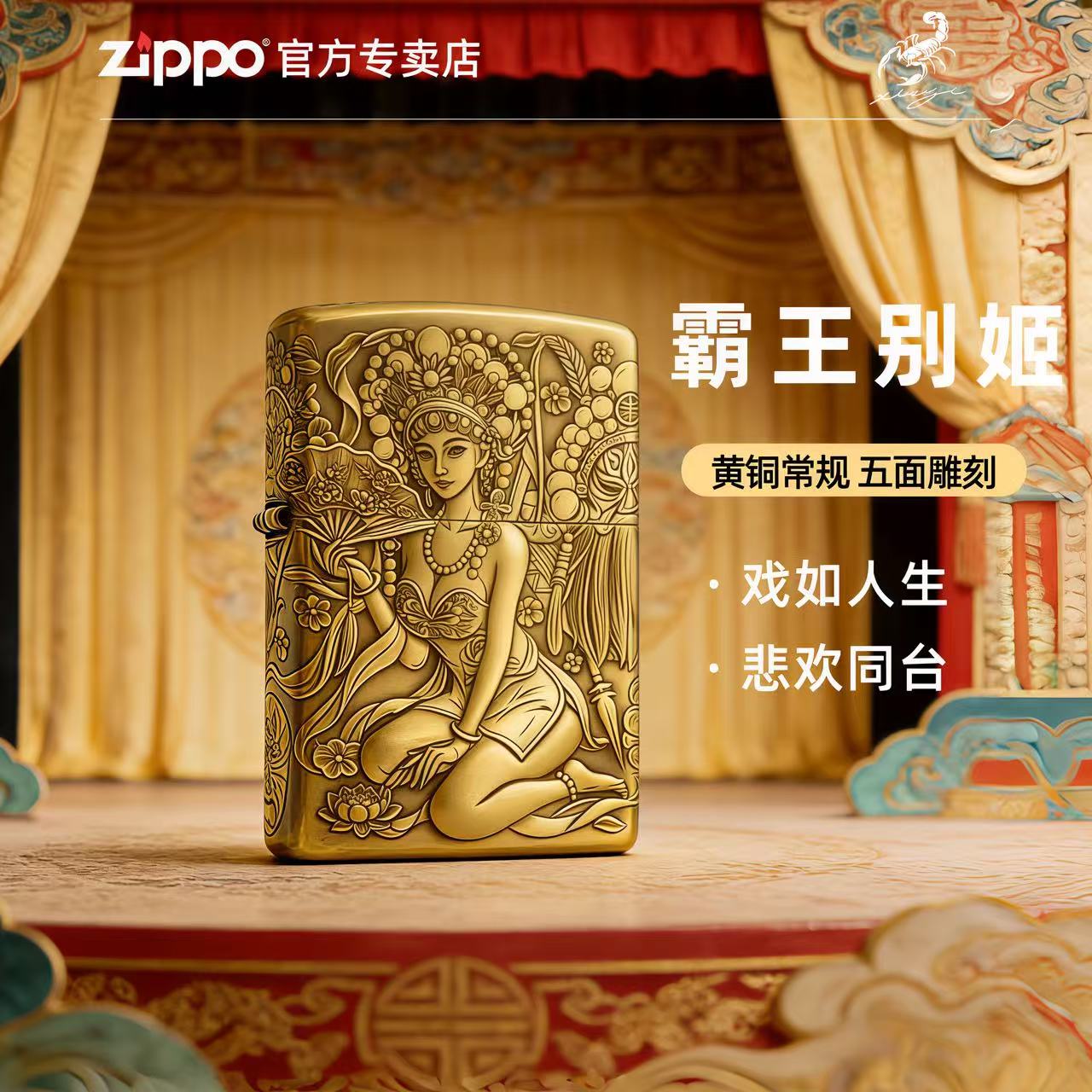 ZIPPO打火机【常规霸王别姬】蝎子黄铜美女正品防风送朋友礼品 DYJ1
