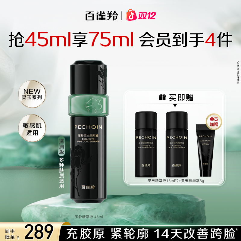 百雀羚灵玉精华液保湿补水抗皱紧致舒缓焕亮轻盈温和敏感肌适用女