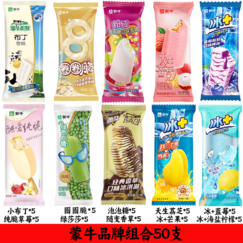 50支雪糕多品组合中街蒙牛和路雪随变布丁芒果冷饮冰淇淋棒冰整箱