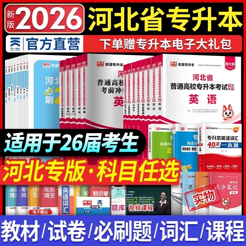 天一库课2026河北专升本英语数学教材历年真题模拟试卷必刷2000题