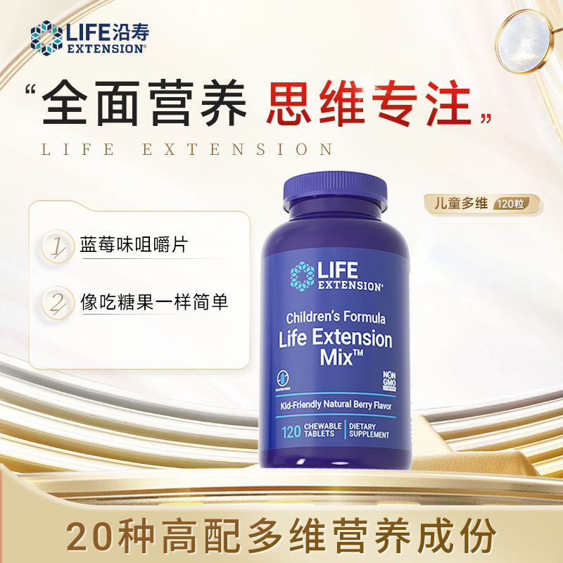 沿寿LifeExtension儿童多维配方咀嚼片 全面营养思维专注120片/瓶