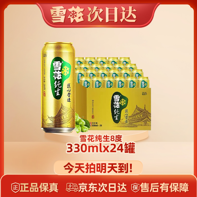 次日达 雪花啤酒匠心营造纯生330ml×24罐原箱装麦汁浓度8度啤酒同城送