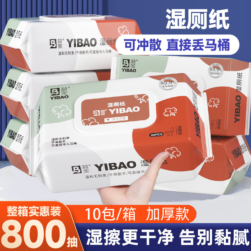 益宝湿厕纸80抽加量装可冲散擦屁屁亲肤柔软清爽p厕所