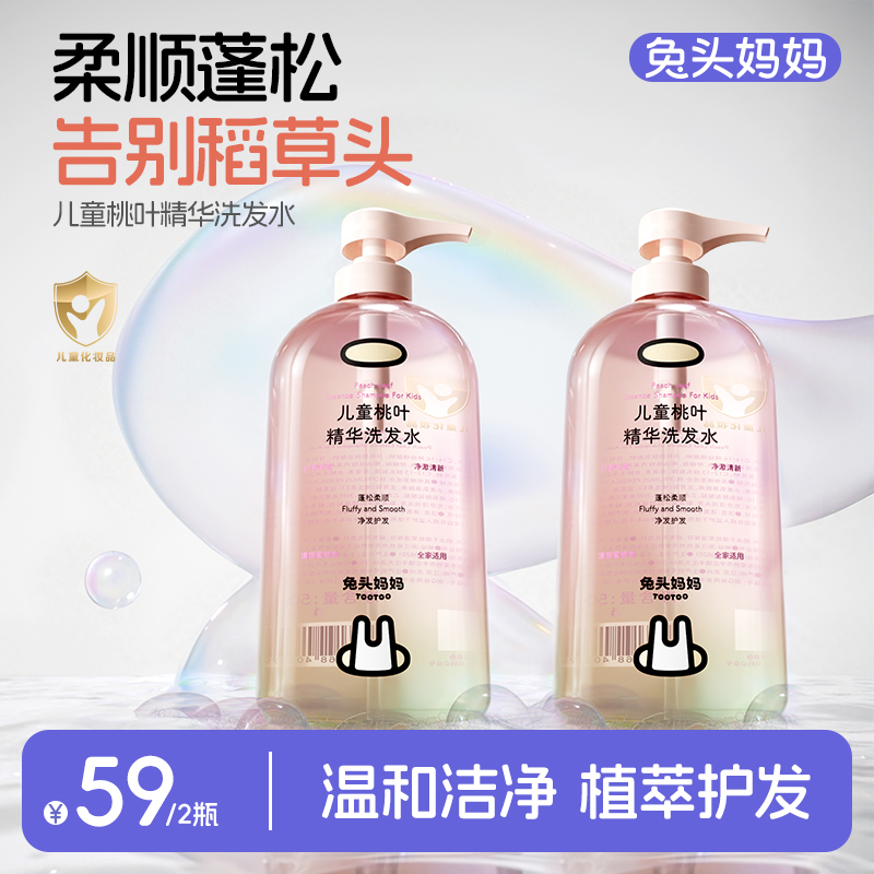 【儿童洗发水】兔头妈妈儿童桃叶洗发露控油蓬松洗发水柔顺发尝鲜
