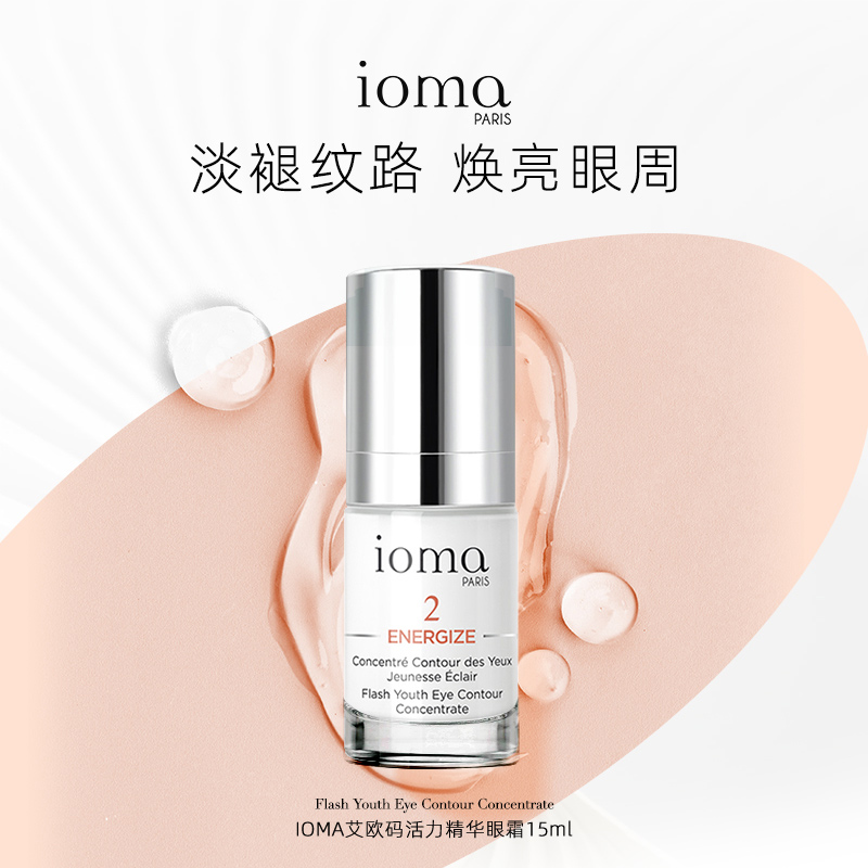 IOMA艾欧码活力精华眼霜15ml抗皱纹