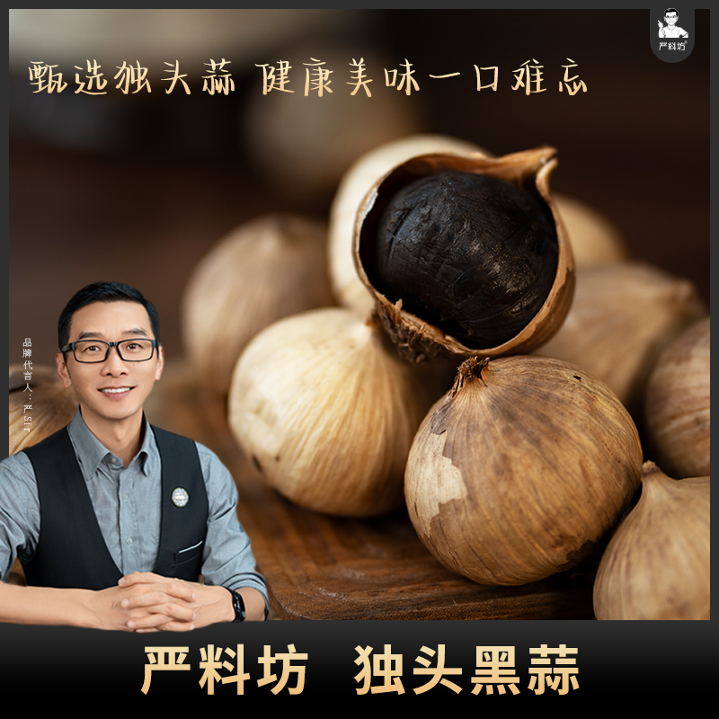 严料坊 【店铺自营】黑蒜500g/罐