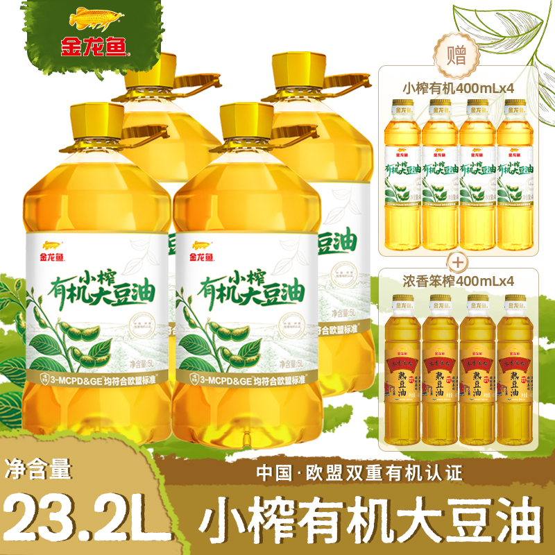 金龙鱼小榨有机大豆油大桶5L*4桶非转基因豆油压榨家用食用油大桶