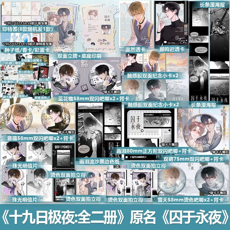 印特签+特典版 十九日极夜 全2册 麦香鸡呢 囚于永夜青春文学小说