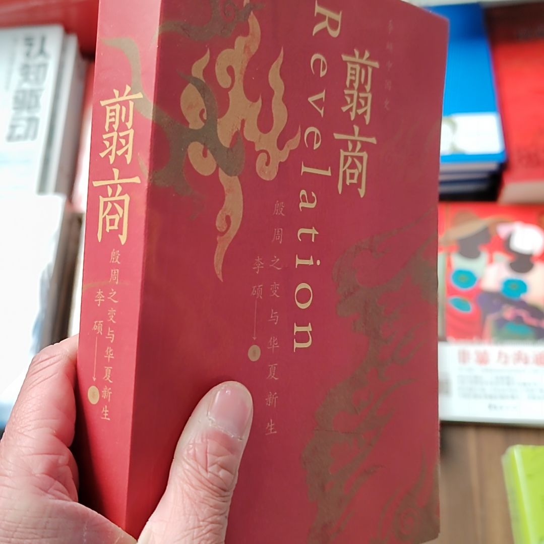 翦商 李硕著 重述殷周之变与华夏文明的萌生转型