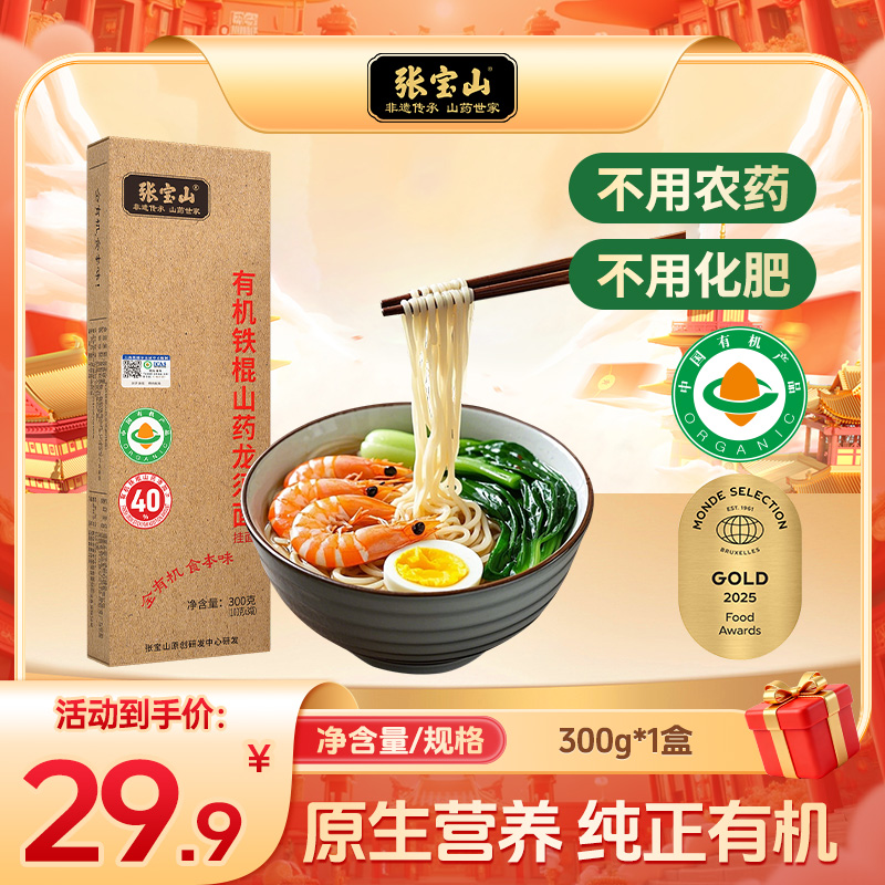 张宝山旗舰非遗有机挂面条儿童营养辅食面40%铁棍山药挂面300g