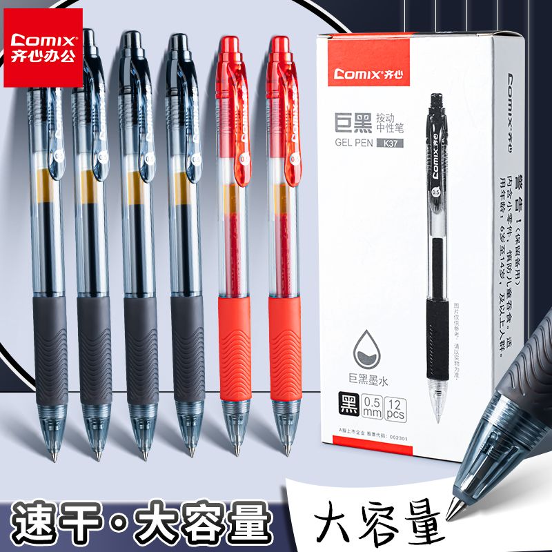 COMIX/齐心按动式速干中性笔学生考试刷题专用顺滑耐用签字笔巨黑