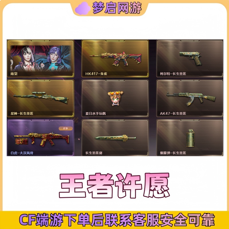 CF穿越火线端游王者许愿雨棠星神长生圣莲柯尔特长生圣莲