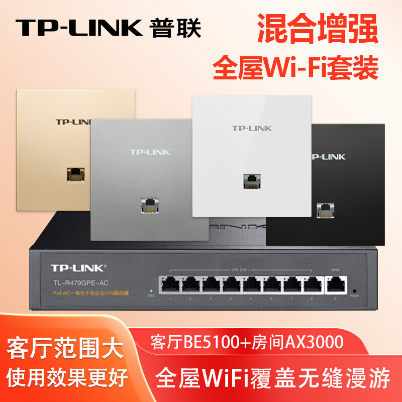 普联 TP-LINK 全屋WIFI6/7混合增强套装千兆面板APAC路由器组网