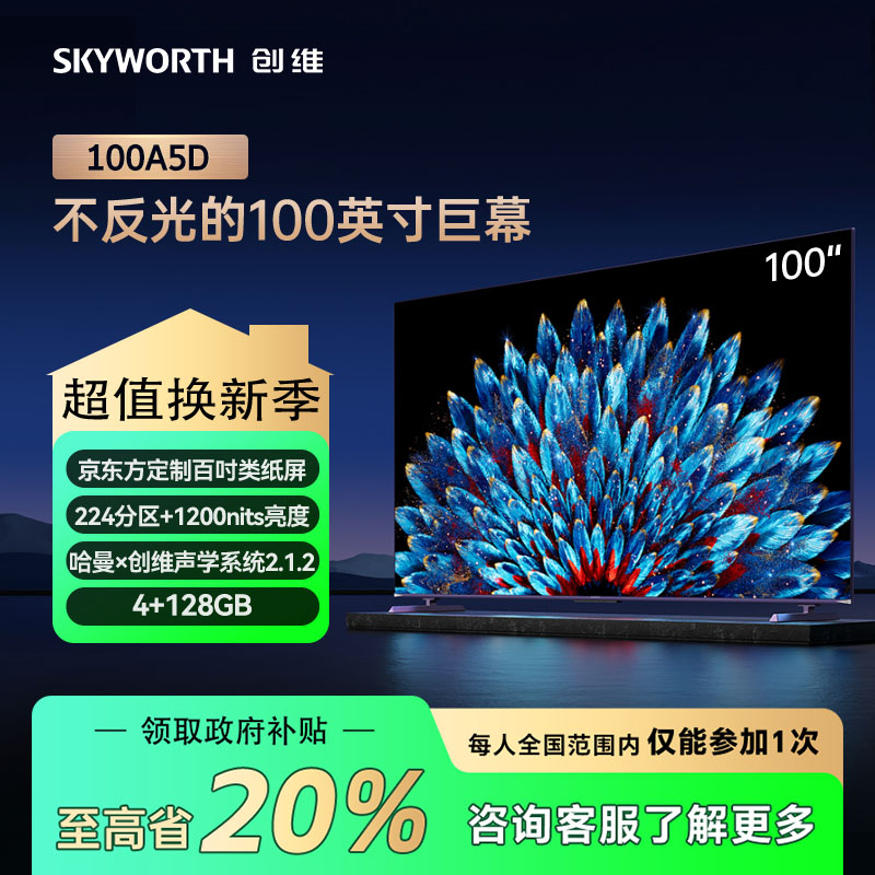 【家电补贴】创维100A5D 100英寸 MiniLED类纸屏护眼会议家用电视