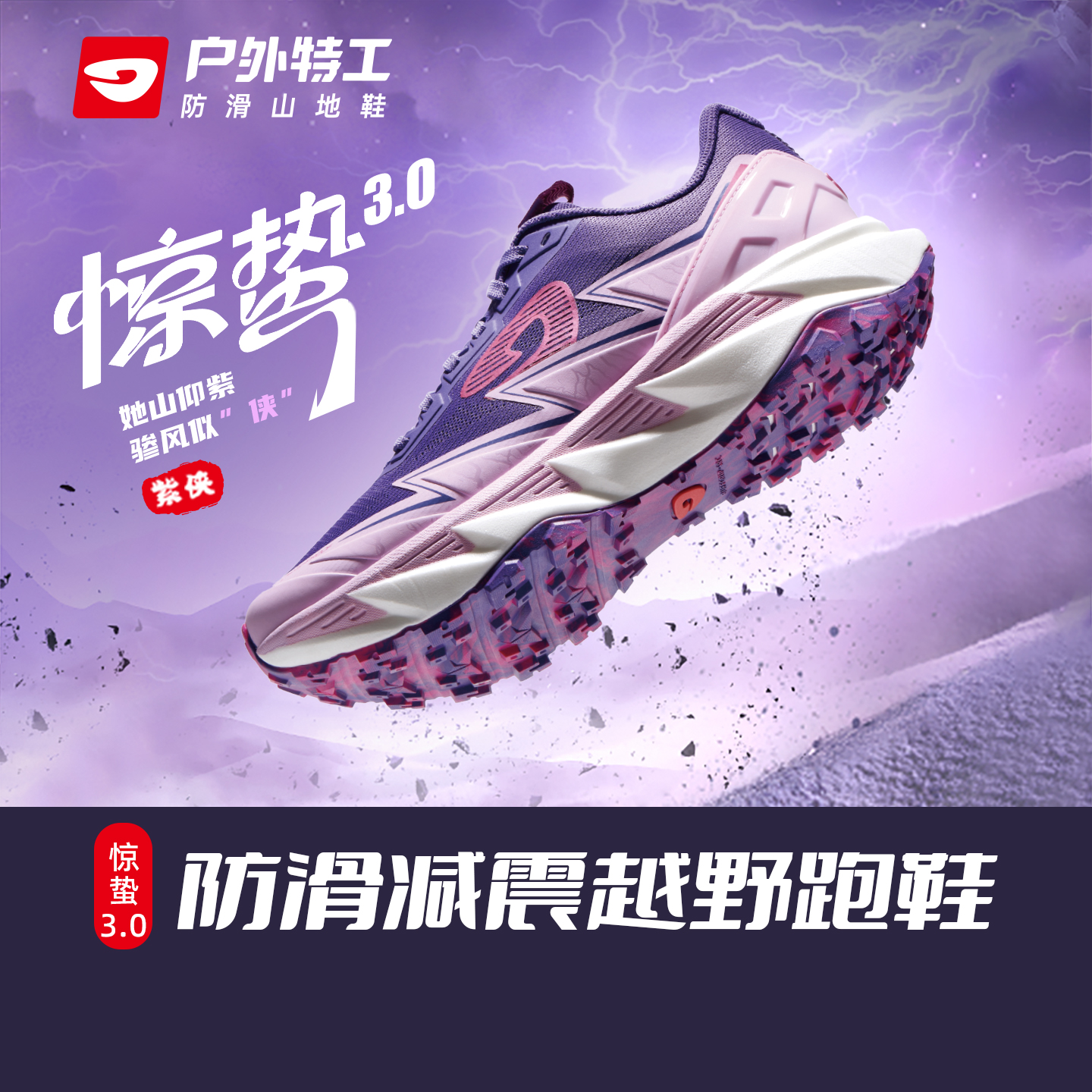 户外特工惊蛰3代止滑越野跑鞋缓震网面训练登山徒步男女跑山鞋