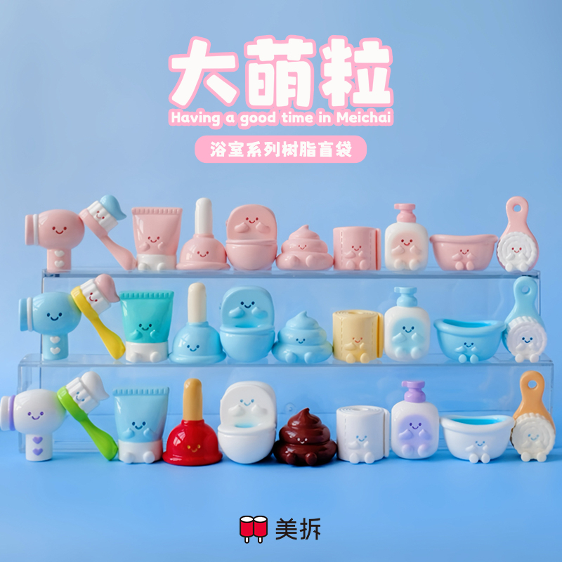 美拆大萌粒浴室系列树脂盲袋小职业摆件小浴缸小牙刷可爱盲盒玩具