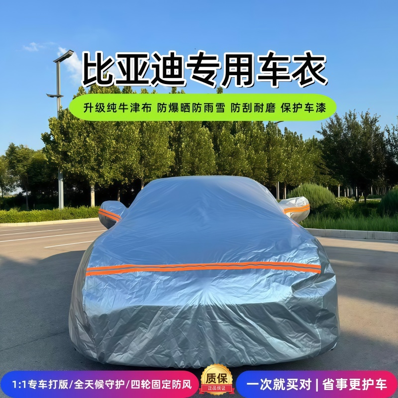 适用于比亚迪全车系牛津布车衣防晒防雨隔热冬季遮阳通用四季全罩