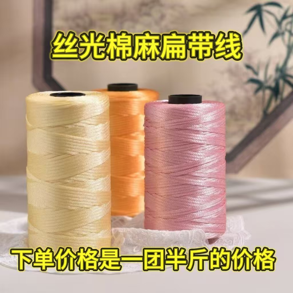 柔软丝光棉麻轻体冰丝扁带线手工钩织Div家用帽子包包坐垫空心线