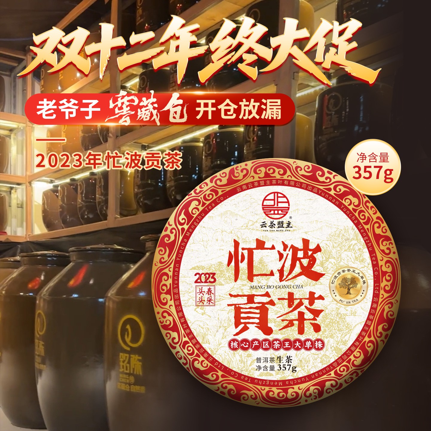 云茶盟主2023年【忙波贡茶】古树纯料！普洱茶 生茶！357克/片！