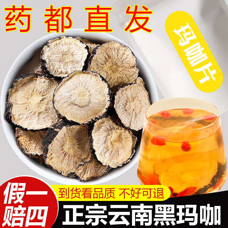 【保真】黑玛卡干片250g/500g正品云南特产玛咖片泡酒料玛卡干果片