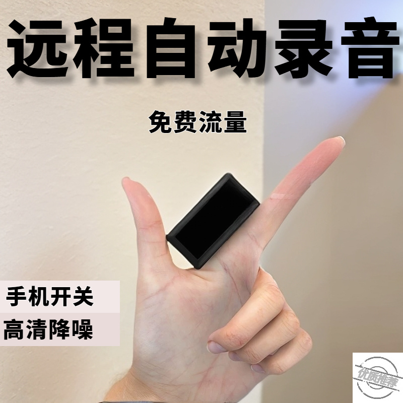 录音笔手机远程可听随身带无线声控超长待机实时收音远程听音神器
