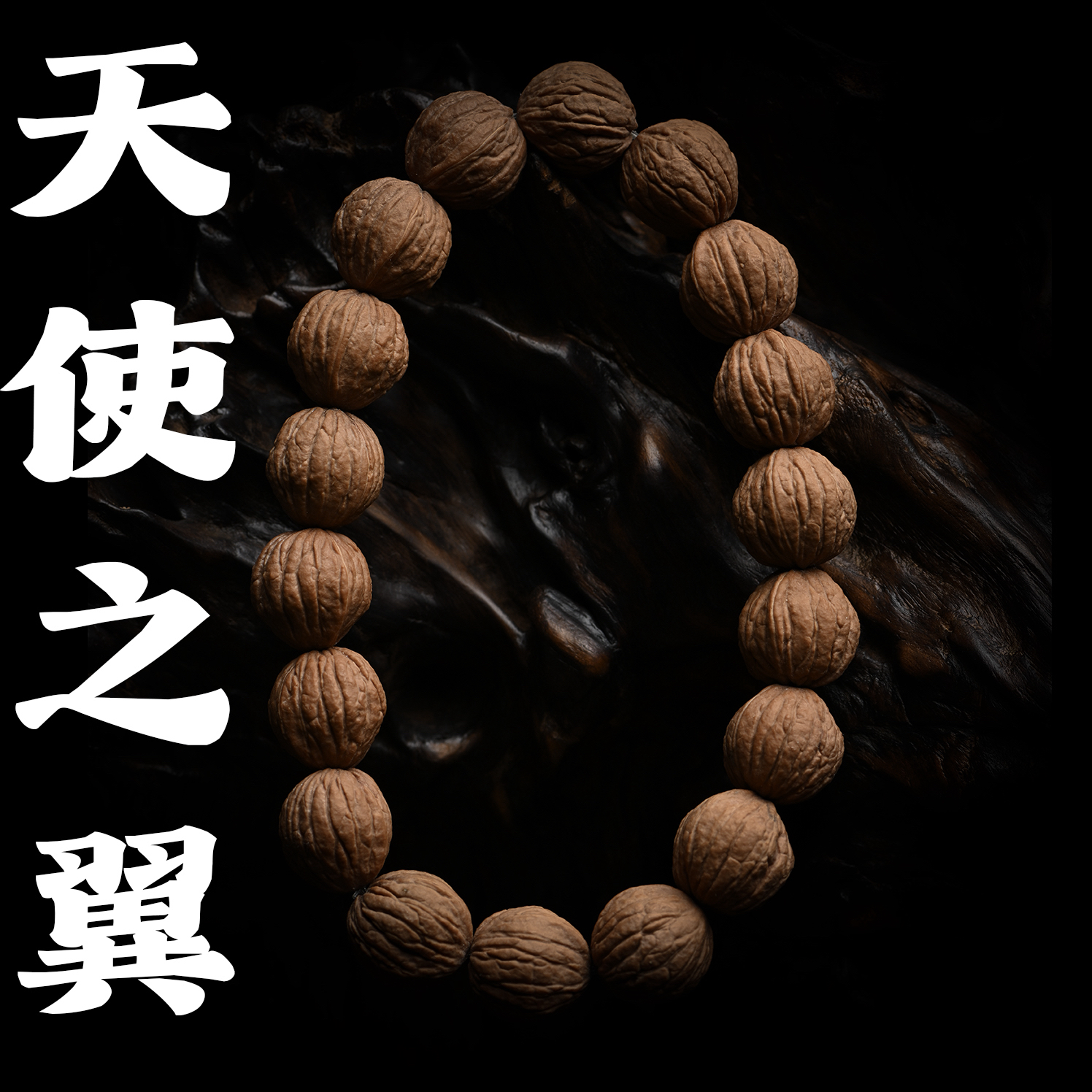 （七喜专属）纯种黑核桃猴头野生子天使之翼（双十一福利） 仅次一天