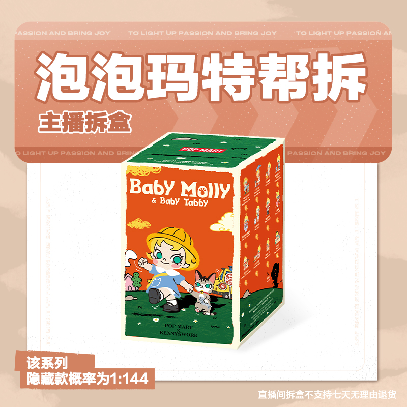 【潮玩拆盒】泡泡玛特Baby Molly喵趣横生系列手办盲盒摆件